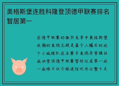 奥格斯堡连胜科隆登顶德甲联赛排名暂居第一