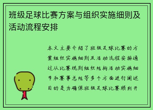 班级足球比赛方案与组织实施细则及活动流程安排