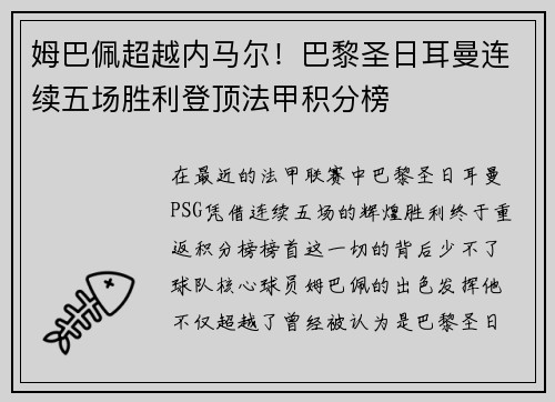 姆巴佩超越内马尔！巴黎圣日耳曼连续五场胜利登顶法甲积分榜