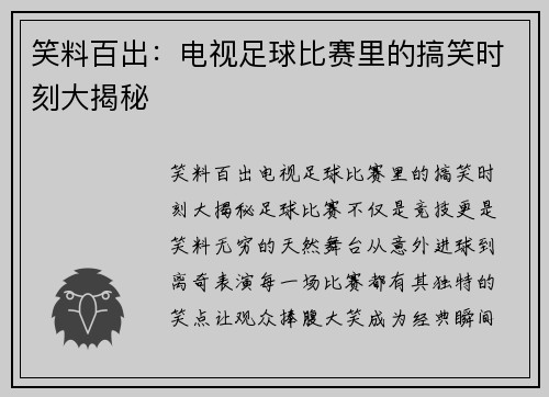 笑料百出：电视足球比赛里的搞笑时刻大揭秘