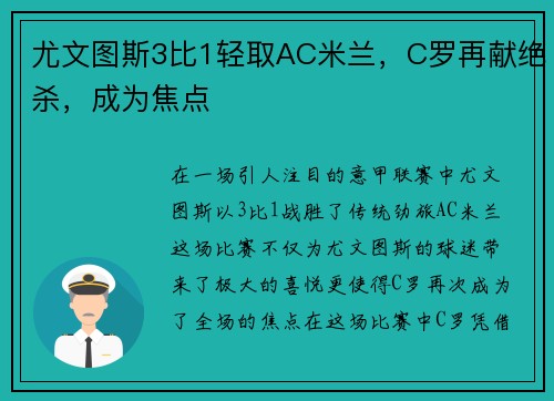 尤文图斯3比1轻取AC米兰，C罗再献绝杀，成为焦点