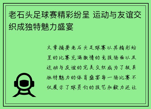 老石头足球赛精彩纷呈 运动与友谊交织成独特魅力盛宴