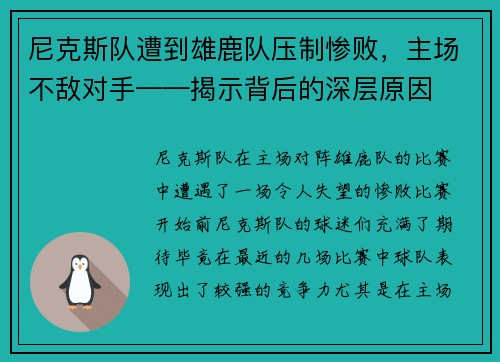 尼克斯队遭到雄鹿队压制惨败，主场不敌对手——揭示背后的深层原因