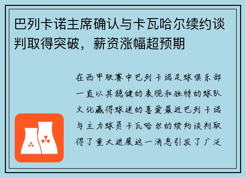 巴列卡诺主席确认与卡瓦哈尔续约谈判取得突破，薪资涨幅超预期