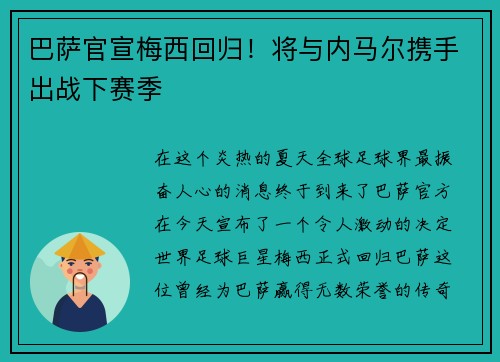 巴萨官宣梅西回归！将与内马尔携手出战下赛季