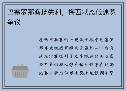 巴塞罗那客场失利，梅西状态低迷惹争议