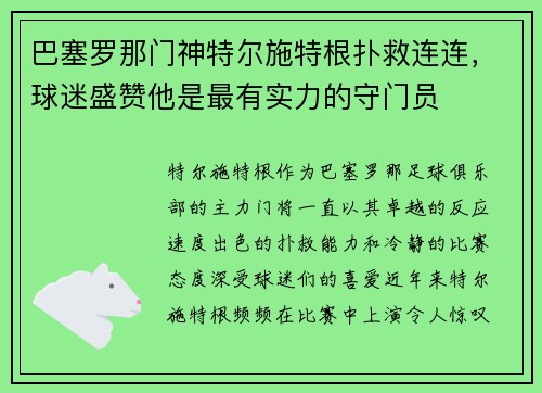 巴塞罗那门神特尔施特根扑救连连，球迷盛赞他是最有实力的守门员