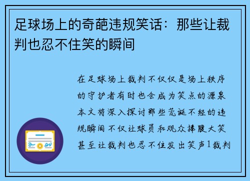 足球场上的奇葩违规笑话：那些让裁判也忍不住笑的瞬间