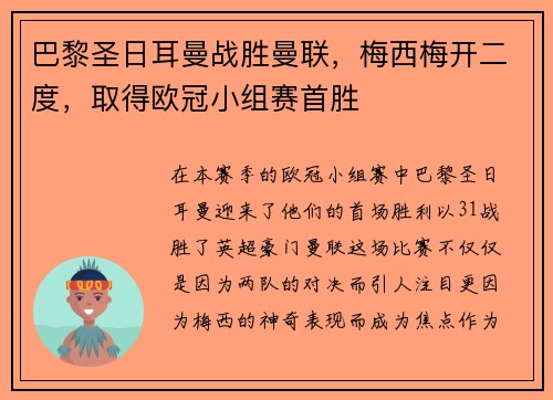巴黎圣日耳曼战胜曼联，梅西梅开二度，取得欧冠小组赛首胜