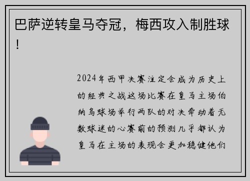 巴萨逆转皇马夺冠，梅西攻入制胜球！
