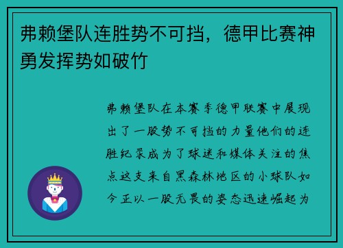 弗赖堡队连胜势不可挡，德甲比赛神勇发挥势如破竹