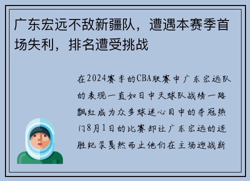 广东宏远不敌新疆队，遭遇本赛季首场失利，排名遭受挑战