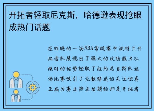 开拓者轻取尼克斯，哈德逊表现抢眼成热门话题