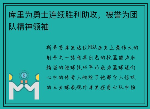 库里为勇士连续胜利助攻，被誉为团队精神领袖
