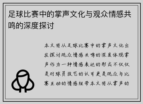 足球比赛中的掌声文化与观众情感共鸣的深度探讨
