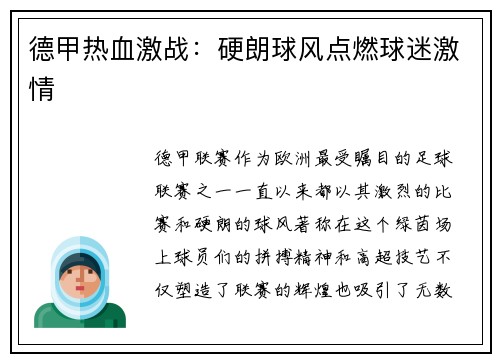 德甲热血激战：硬朗球风点燃球迷激情