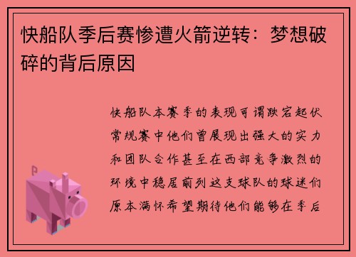 快船队季后赛惨遭火箭逆转：梦想破碎的背后原因