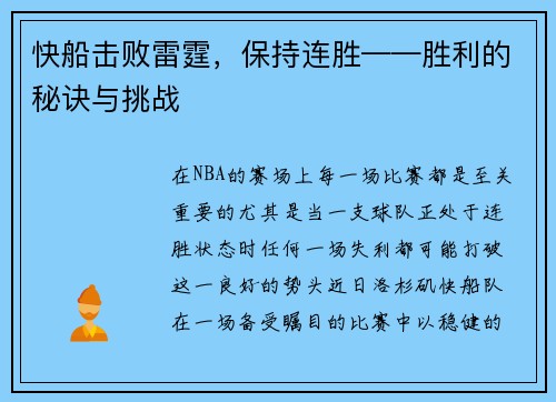 快船击败雷霆，保持连胜——胜利的秘诀与挑战