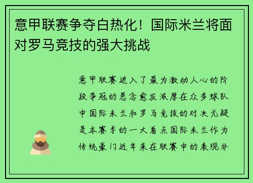 意甲联赛争夺白热化！国际米兰将面对罗马竞技的强大挑战