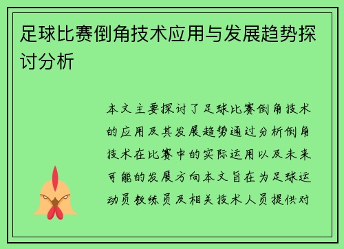 足球比赛倒角技术应用与发展趋势探讨分析