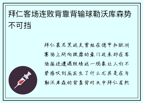 拜仁客场连败背靠背输球勒沃库森势不可挡