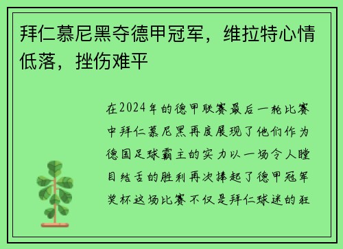 拜仁慕尼黑夺德甲冠军，维拉特心情低落，挫伤难平