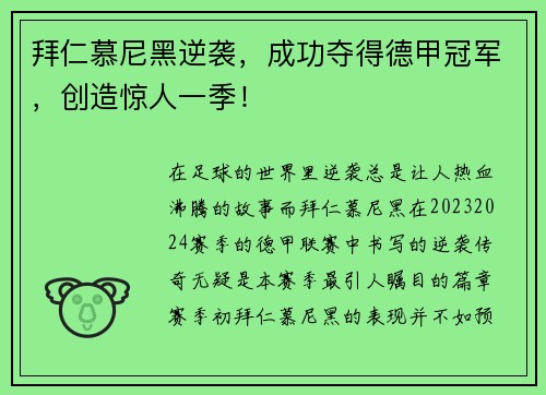 拜仁慕尼黑逆袭，成功夺得德甲冠军，创造惊人一季！