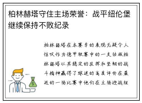 柏林赫塔守住主场荣誉：战平纽伦堡继续保持不败纪录
