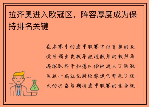 拉齐奥进入欧冠区，阵容厚度成为保持排名关键