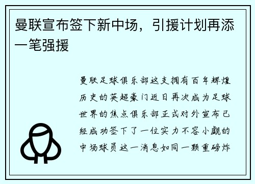 曼联宣布签下新中场，引援计划再添一笔强援