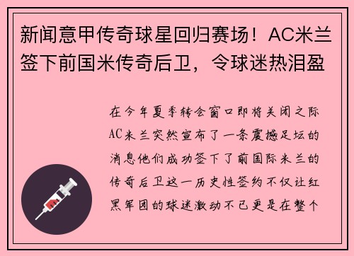 新闻意甲传奇球星回归赛场！AC米兰签下前国米传奇后卫，令球迷热泪盈眶