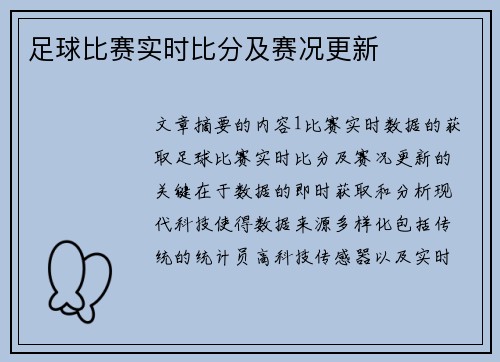 足球比赛实时比分及赛况更新