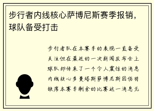 步行者内线核心萨博尼斯赛季报销，球队备受打击