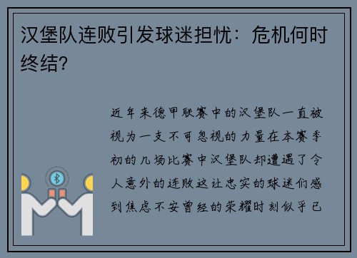 汉堡队连败引发球迷担忧：危机何时终结？