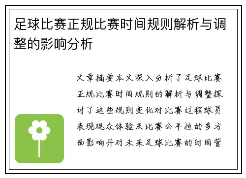 足球比赛正规比赛时间规则解析与调整的影响分析