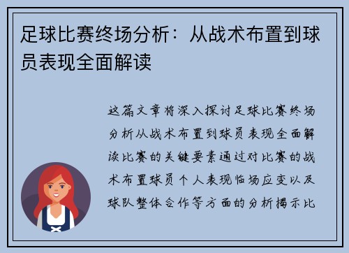 足球比赛终场分析：从战术布置到球员表现全面解读