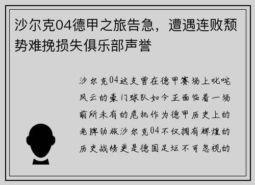 沙尔克04德甲之旅告急，遭遇连败颓势难挽损失俱乐部声誉