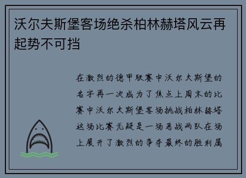 沃尔夫斯堡客场绝杀柏林赫塔风云再起势不可挡