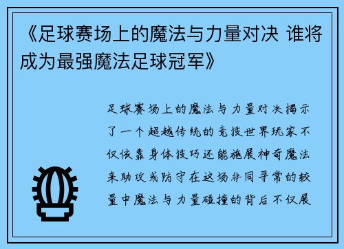 《足球赛场上的魔法与力量对决 谁将成为最强魔法足球冠军》
