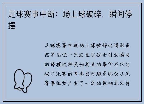 足球赛事中断：场上球破碎，瞬间停摆