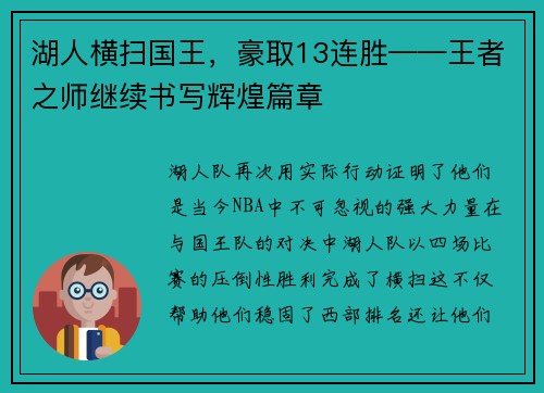 湖人横扫国王，豪取13连胜——王者之师继续书写辉煌篇章