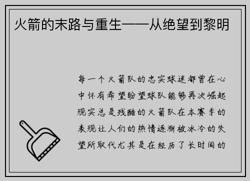 火箭的末路与重生——从绝望到黎明