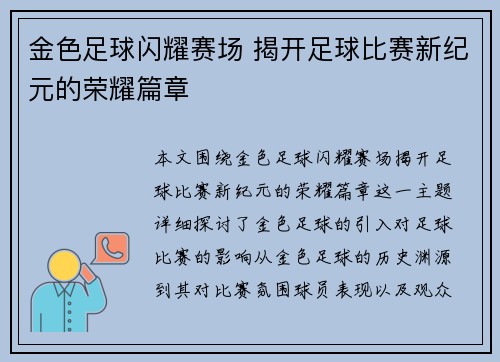 金色足球闪耀赛场 揭开足球比赛新纪元的荣耀篇章