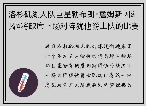 洛杉矶湖人队巨星勒布朗·詹姆斯因伤将缺席下场对阵犹他爵士队的比赛