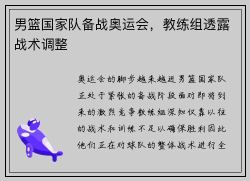 男篮国家队备战奥运会，教练组透露战术调整