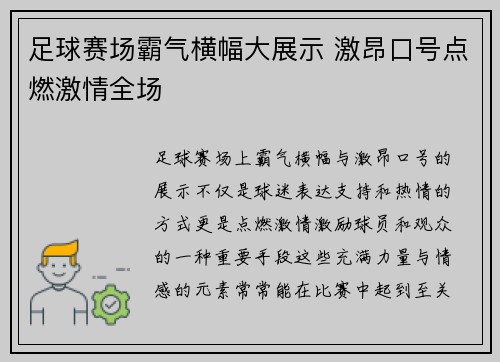 足球赛场霸气横幅大展示 激昂口号点燃激情全场
