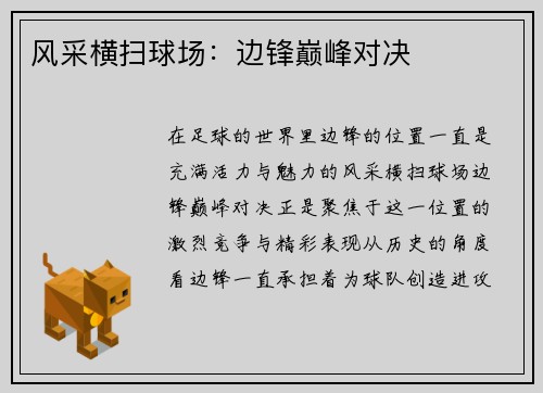 风采横扫球场：边锋巅峰对决