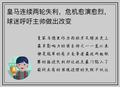 皇马连续两轮失利，危机愈演愈烈，球迷呼吁主帅做出改变