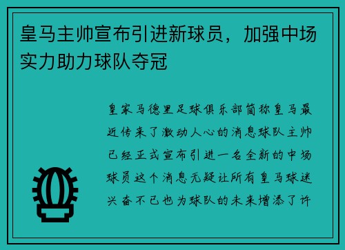皇马主帅宣布引进新球员，加强中场实力助力球队夺冠