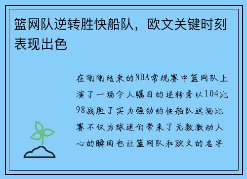篮网队逆转胜快船队，欧文关键时刻表现出色